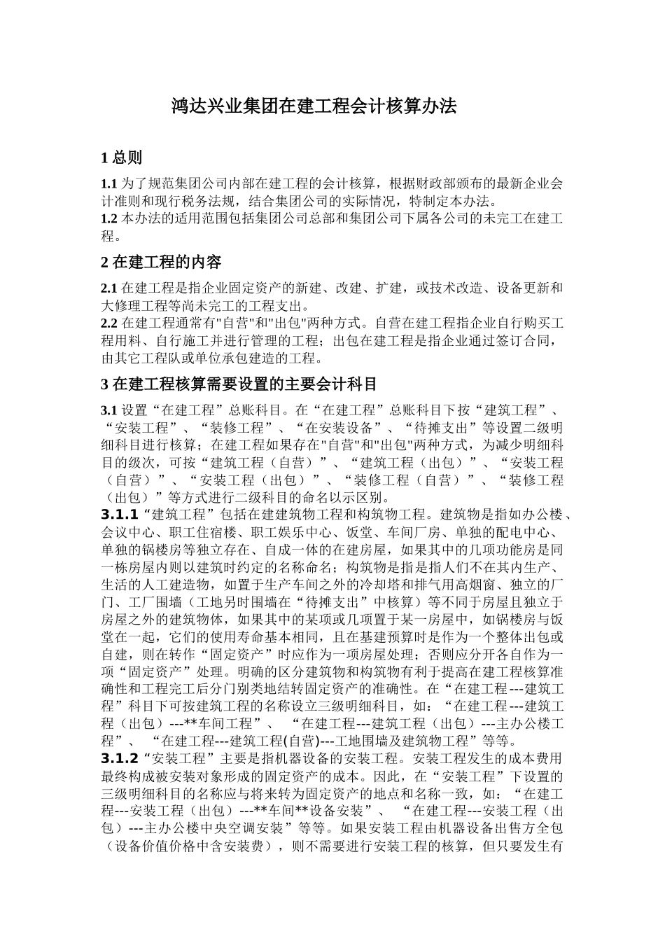 查看企业在建工程的核算的原始网页_第1页