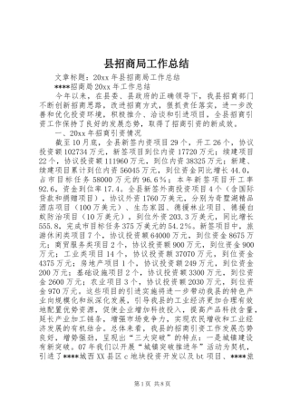 县招商局工作总结