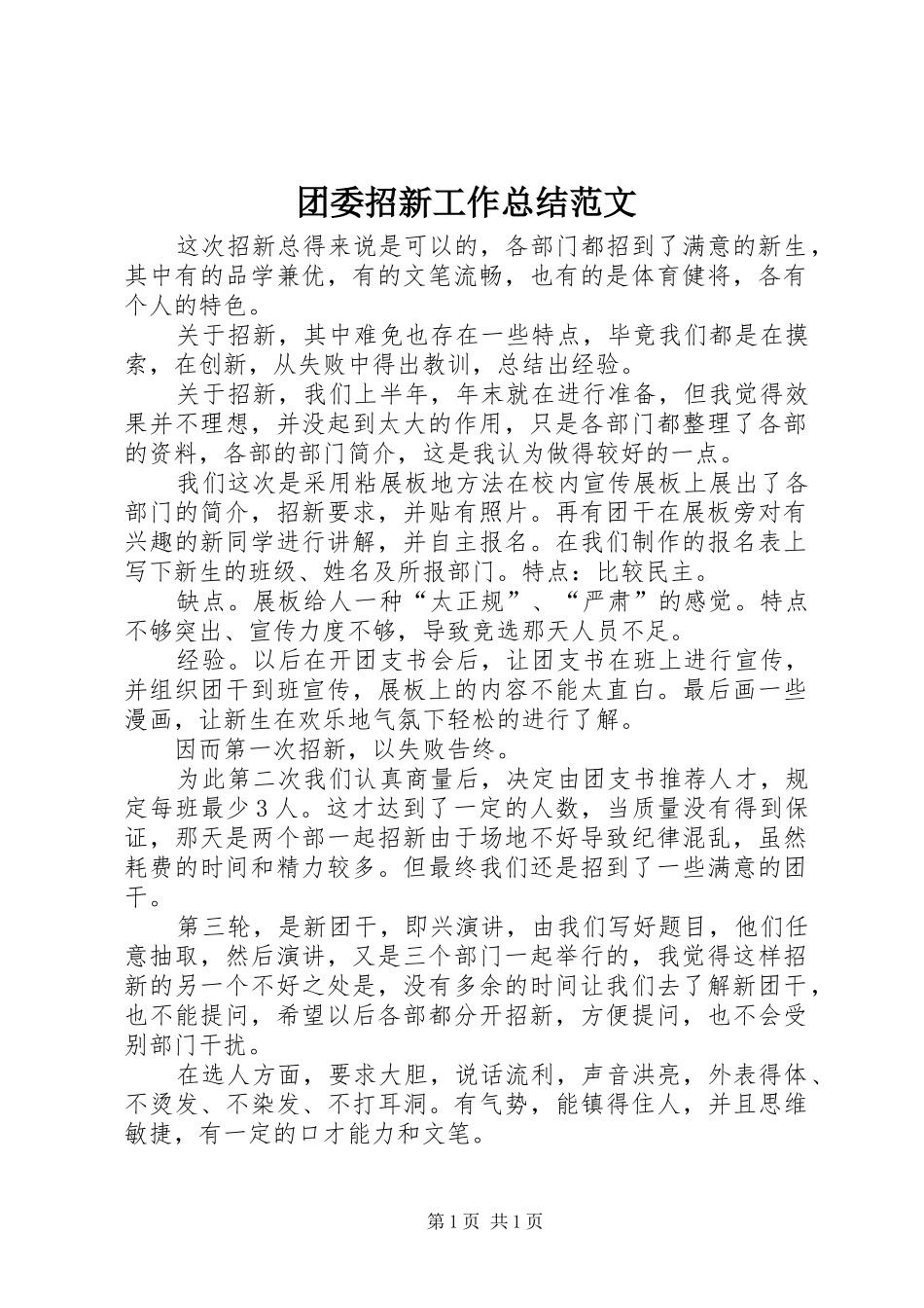 团委招新工作总结范文_第1页