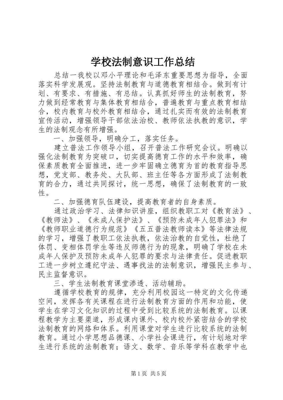 学校法制意识工作总结_第1页