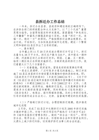 县拆迁办工作总结