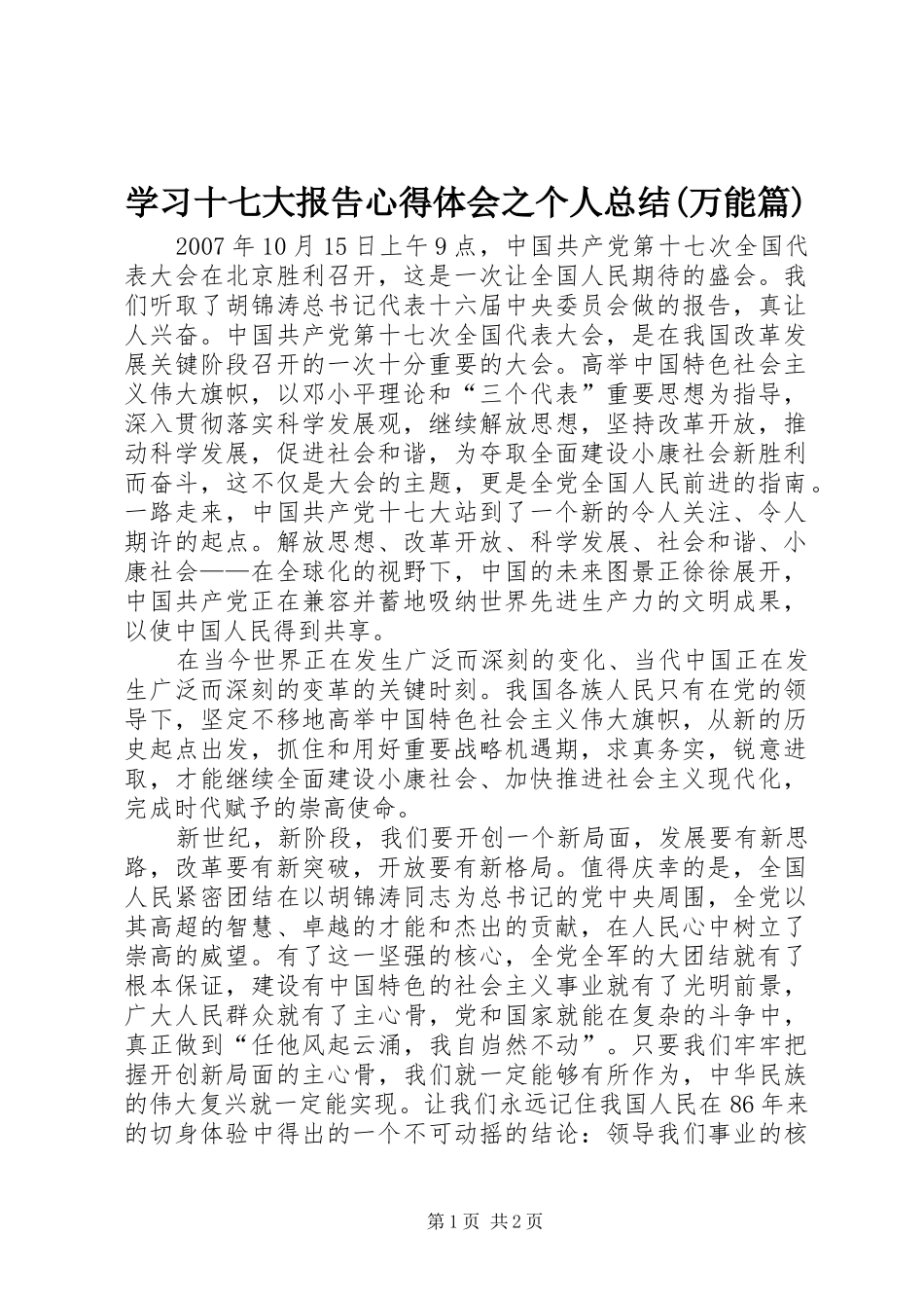 学习十七大报告心得体会之个人总结(万能篇)_第1页