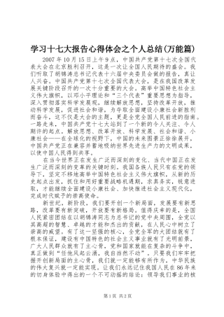 学习十七大报告心得体会之个人总结(万能篇)