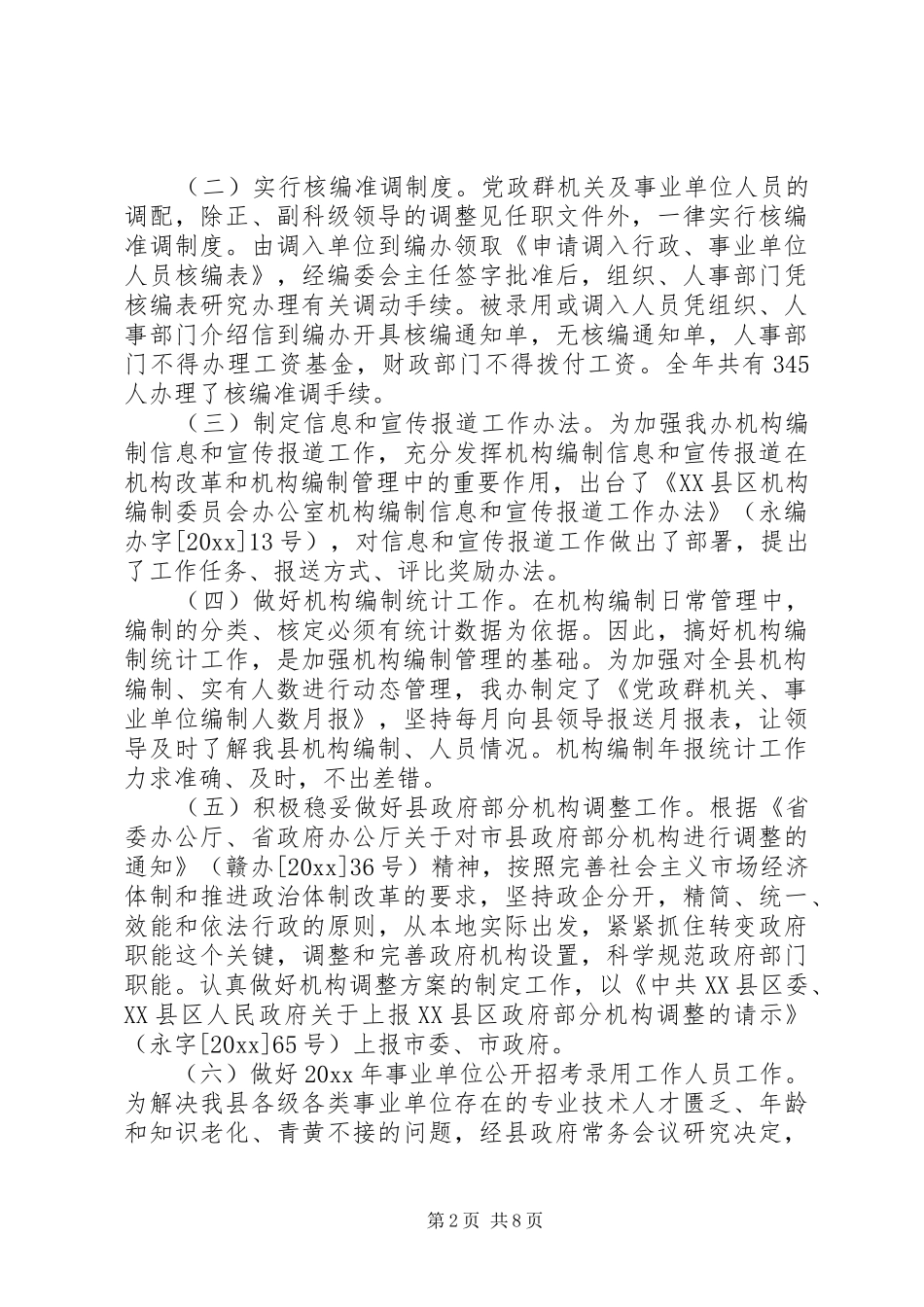 县编办工作总结及工作要点_第2页