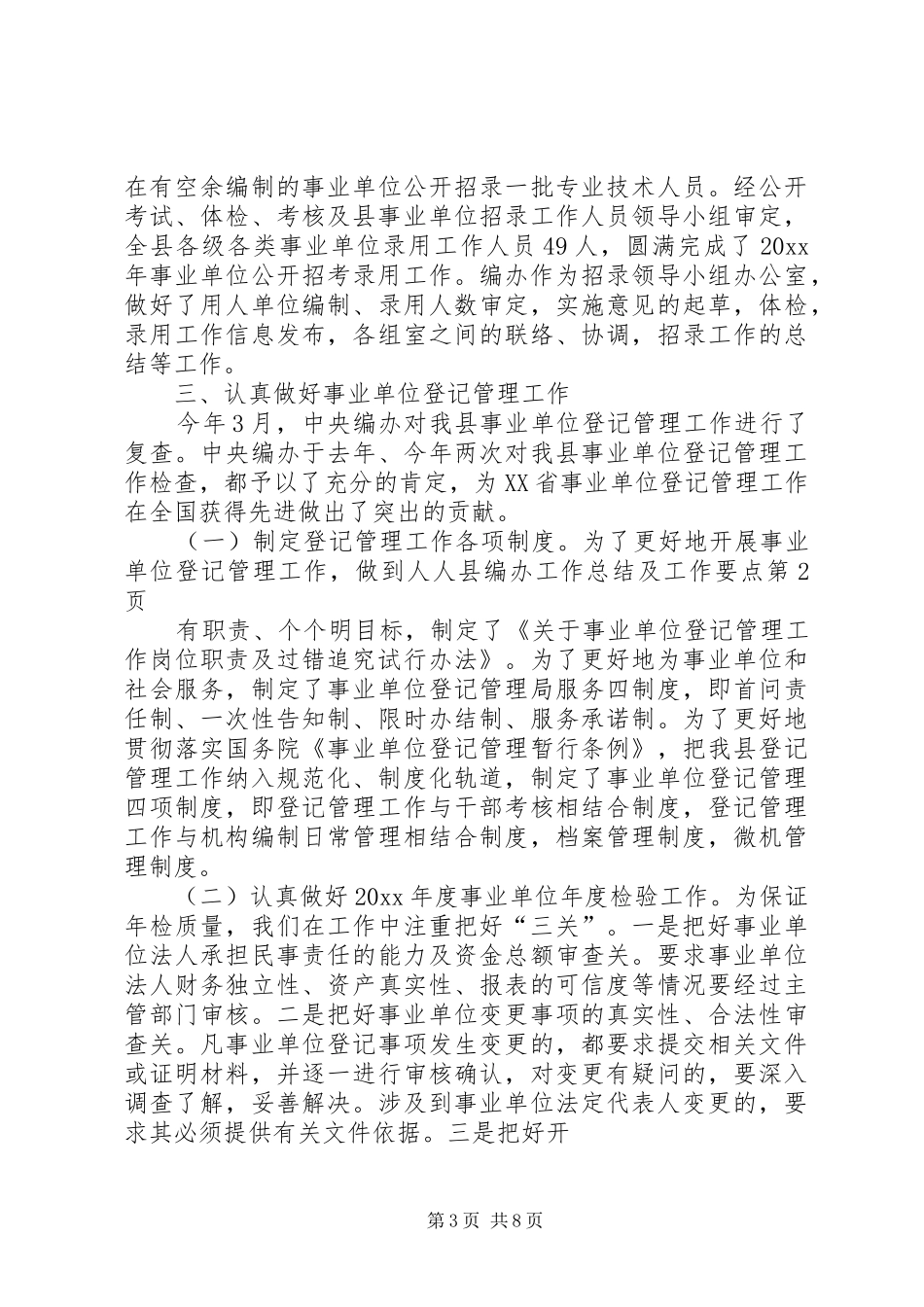 县编办工作总结及工作要点_第3页