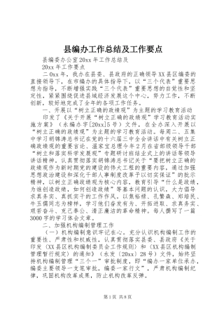 县编办工作总结及工作要点