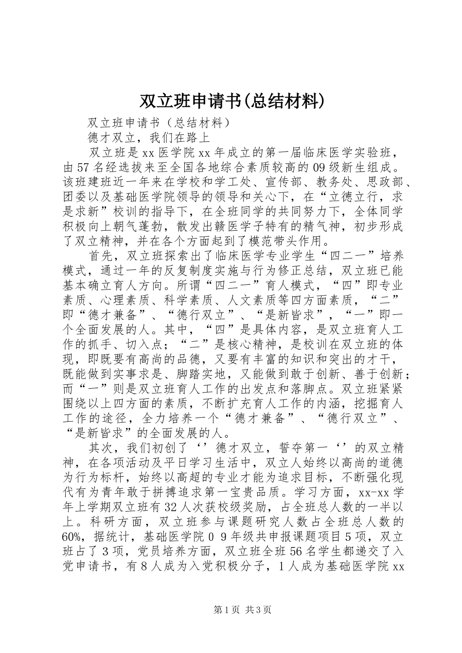 双立班申请书(总结材料)_第1页