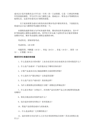 成本会计是开放教育会计学专业(专科)的一门必修课它是...
