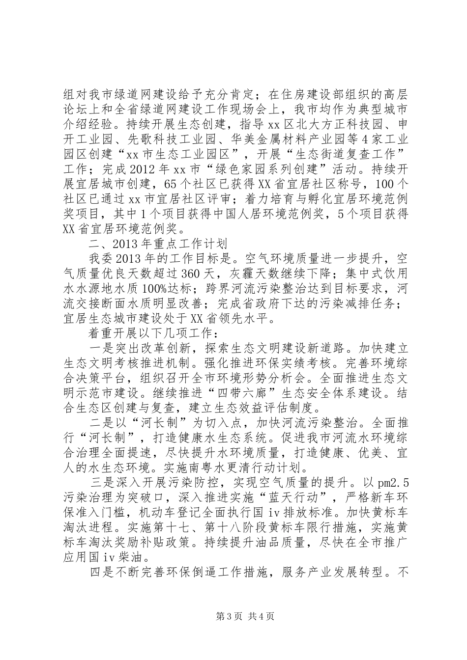 市人居环境委员会工作总结报告_第3页
