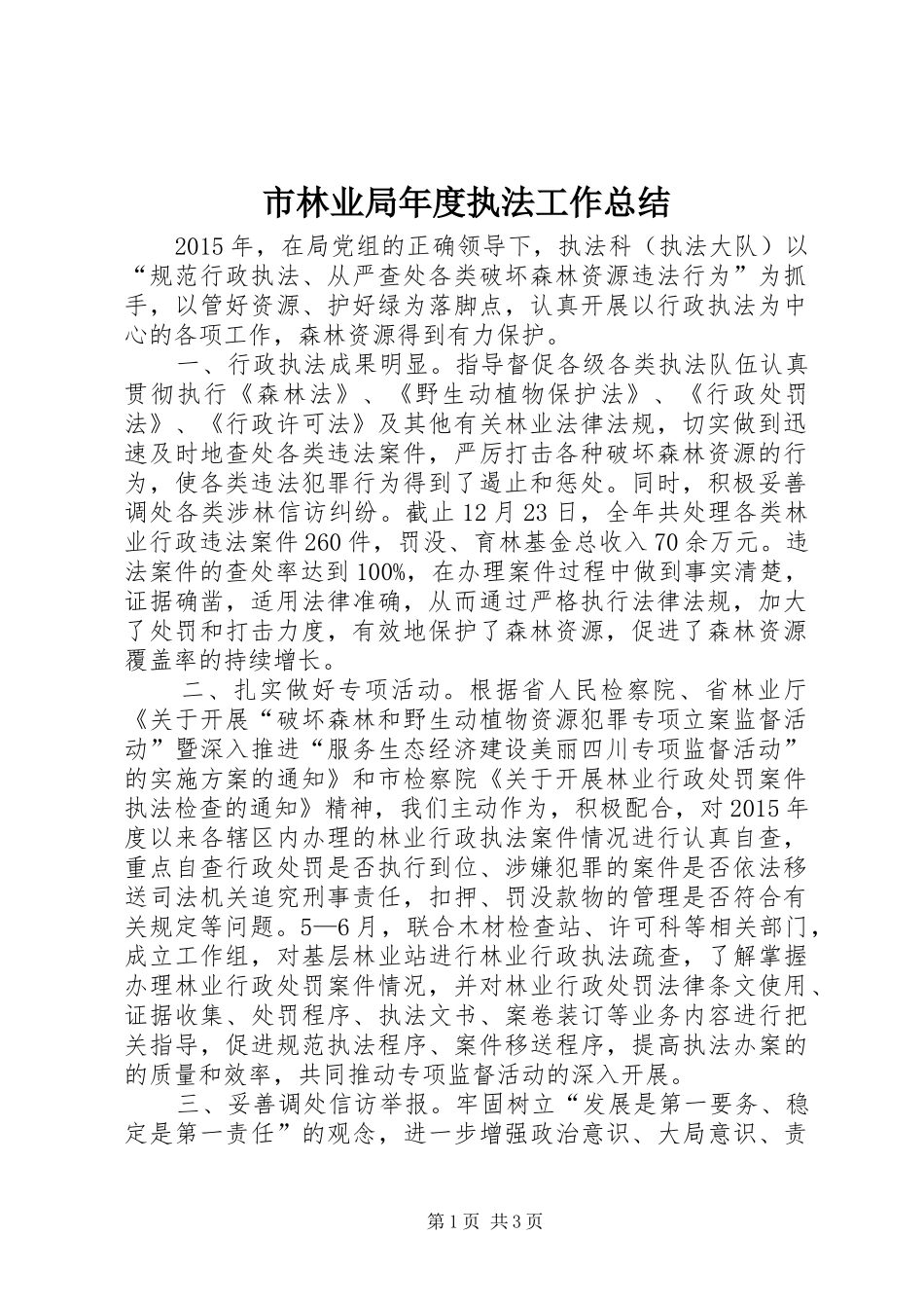 市林业局年度执法工作总结_第1页