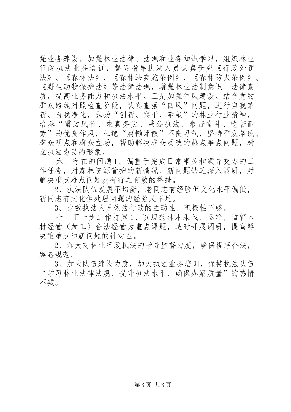 市林业局年度执法工作总结_第3页