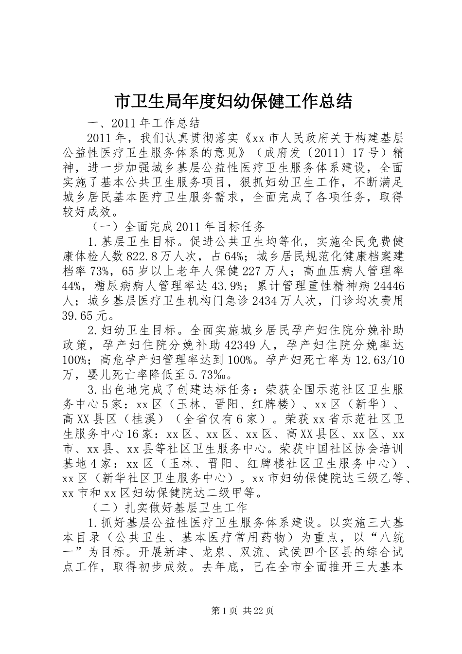 市卫生局年度妇幼保健工作总结_第1页