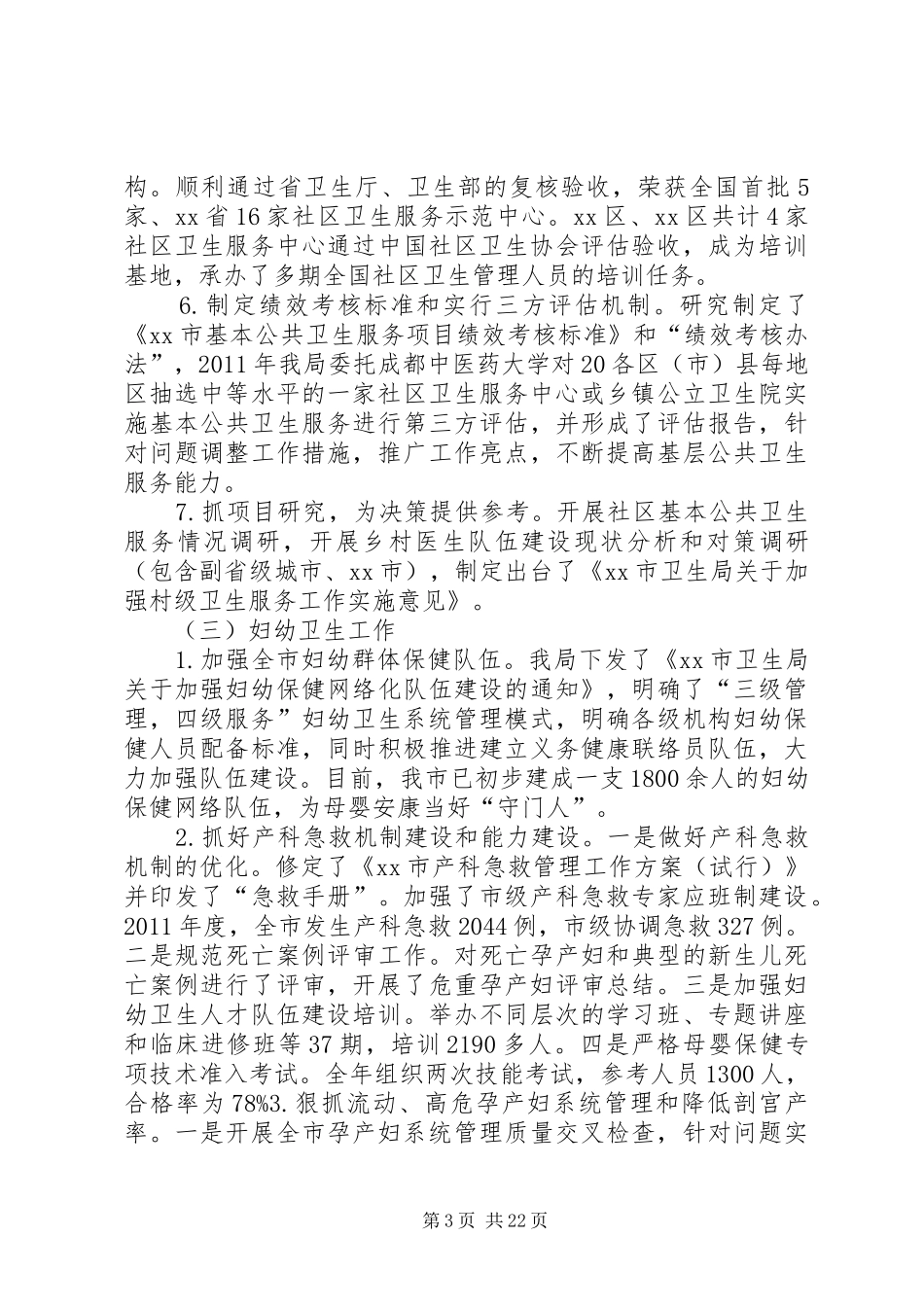市卫生局年度妇幼保健工作总结_第3页