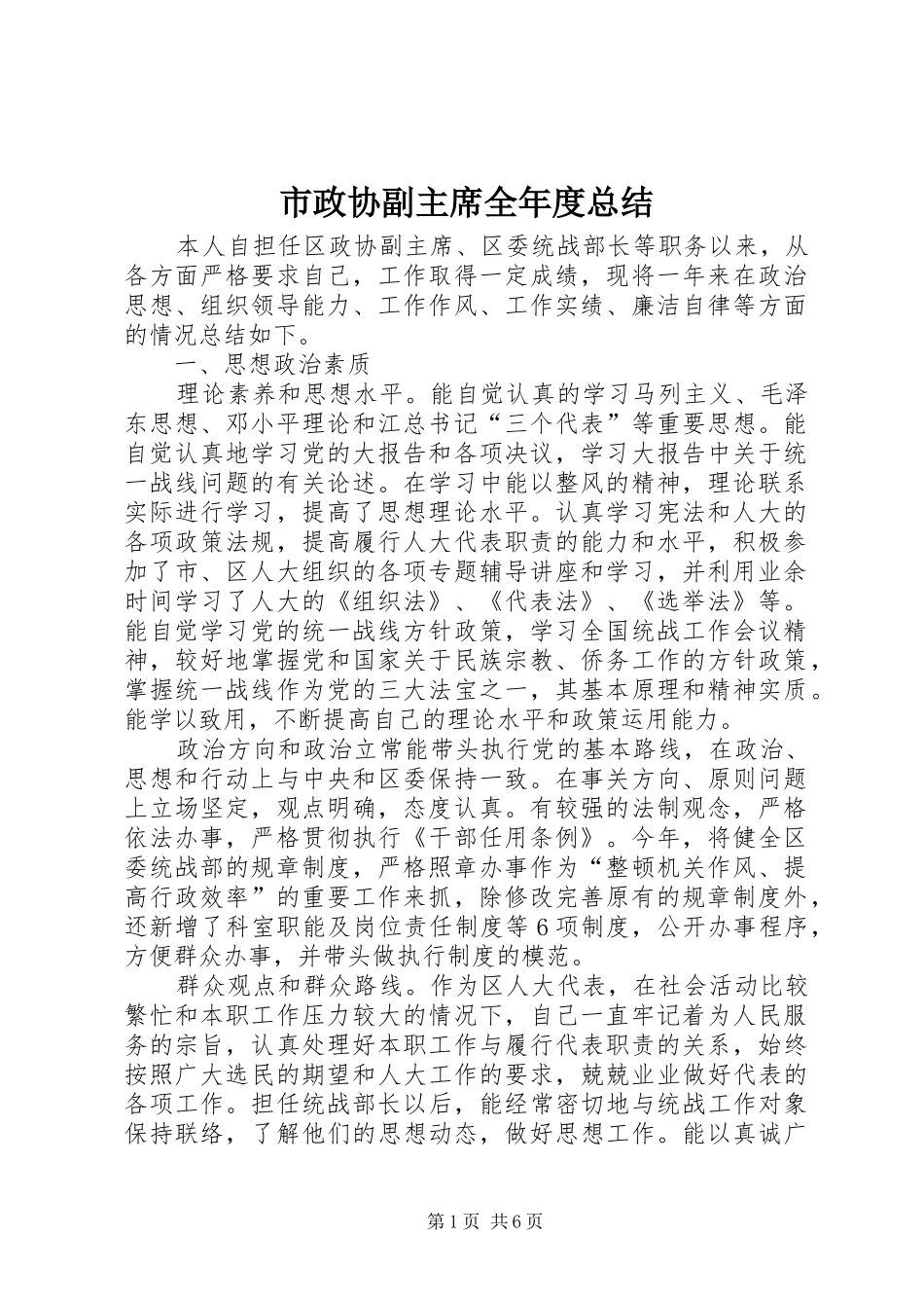 市政协副主席全年度总结_第1页