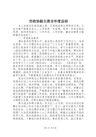 市政协副主席全年度总结