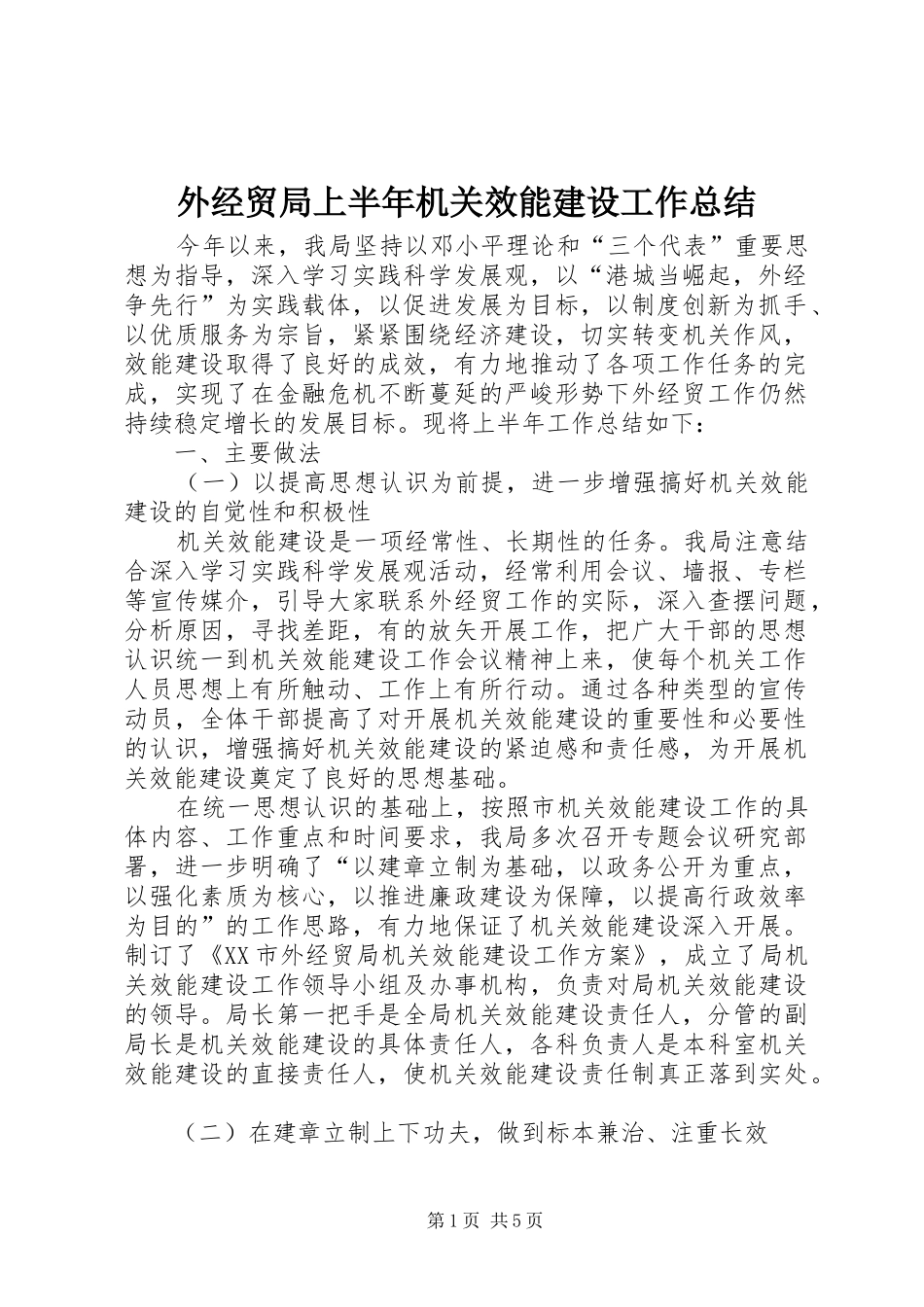 外经贸局上半年机关效能建设工作总结_第1页