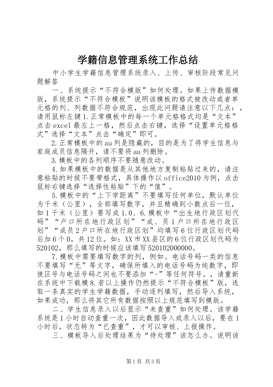 学籍信息管理系统工作总结_第1页