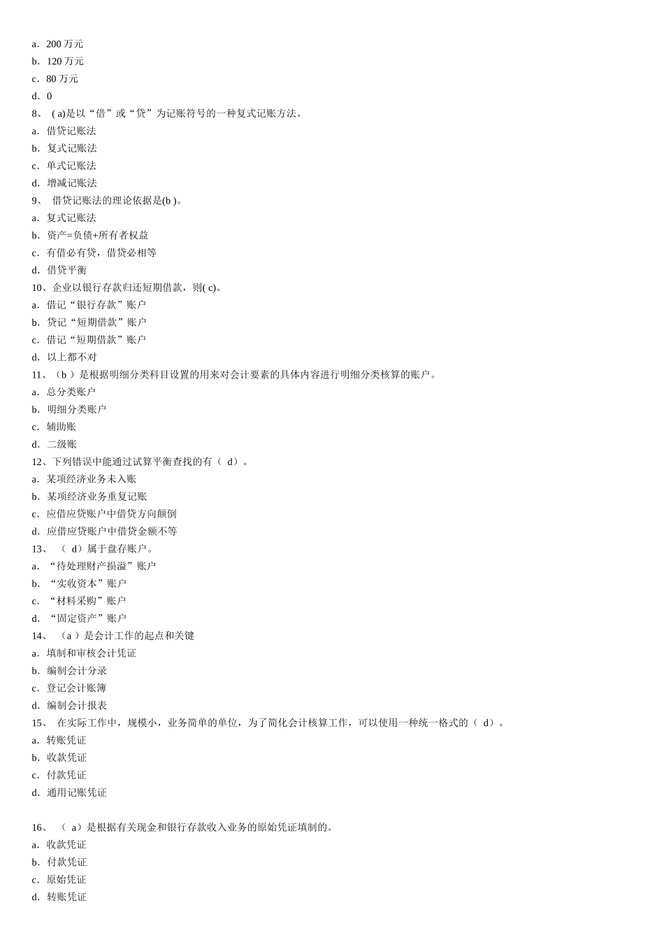 《会计基础》经典试题及答案_第2页