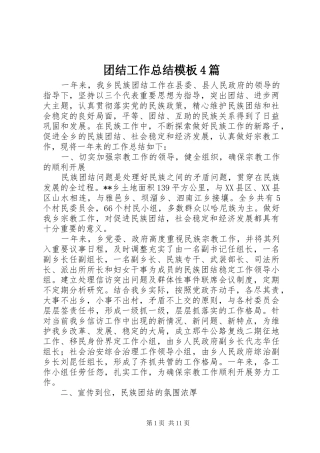 团结工作总结模板4篇