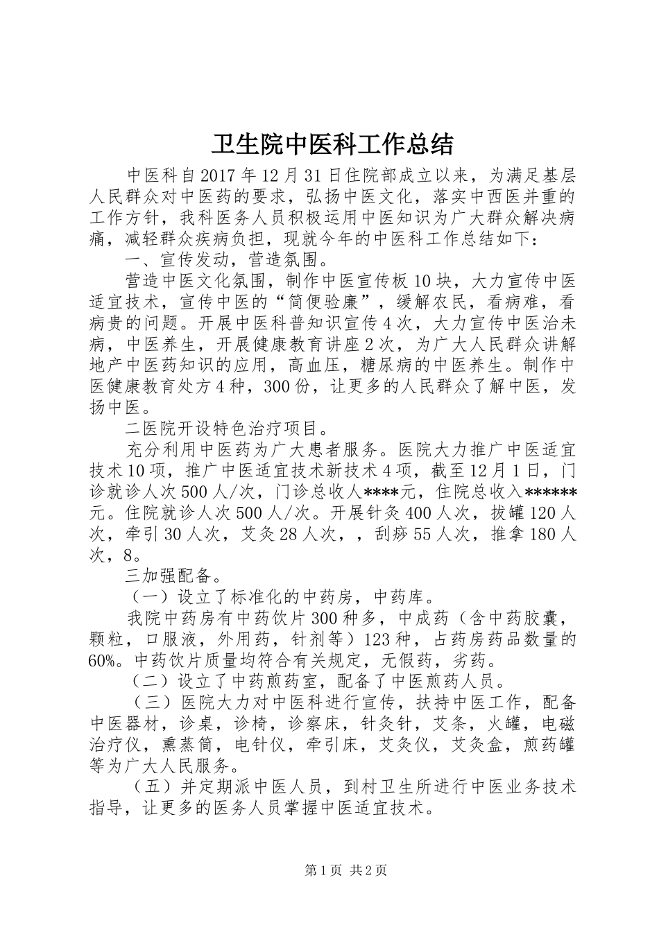 卫生院中医科工作总结_第1页