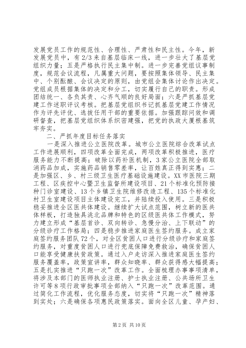 卫计局党组领导班子工作总结_第2页