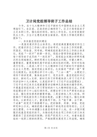 卫计局党组领导班子工作总结