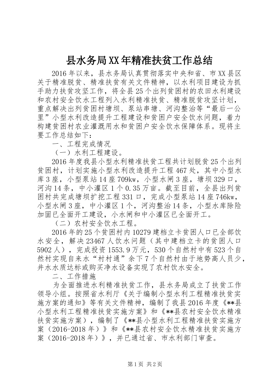 县水务局XX年精准扶贫工作总结_第1页