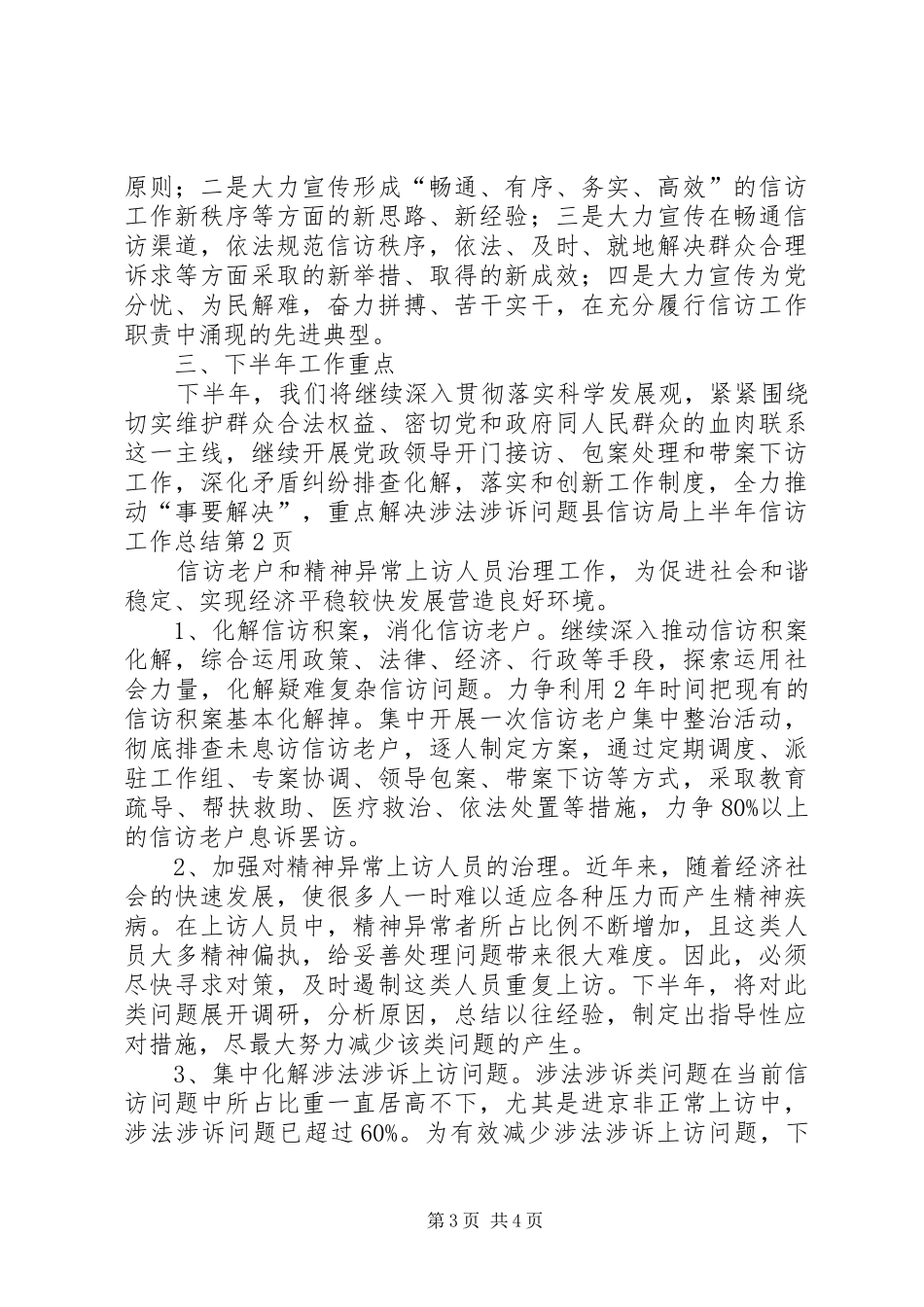 县信访局上半年信访工作总结_第3页