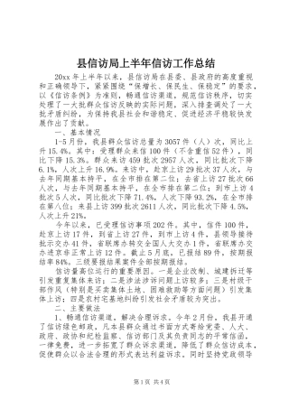 县信访局上半年信访工作总结