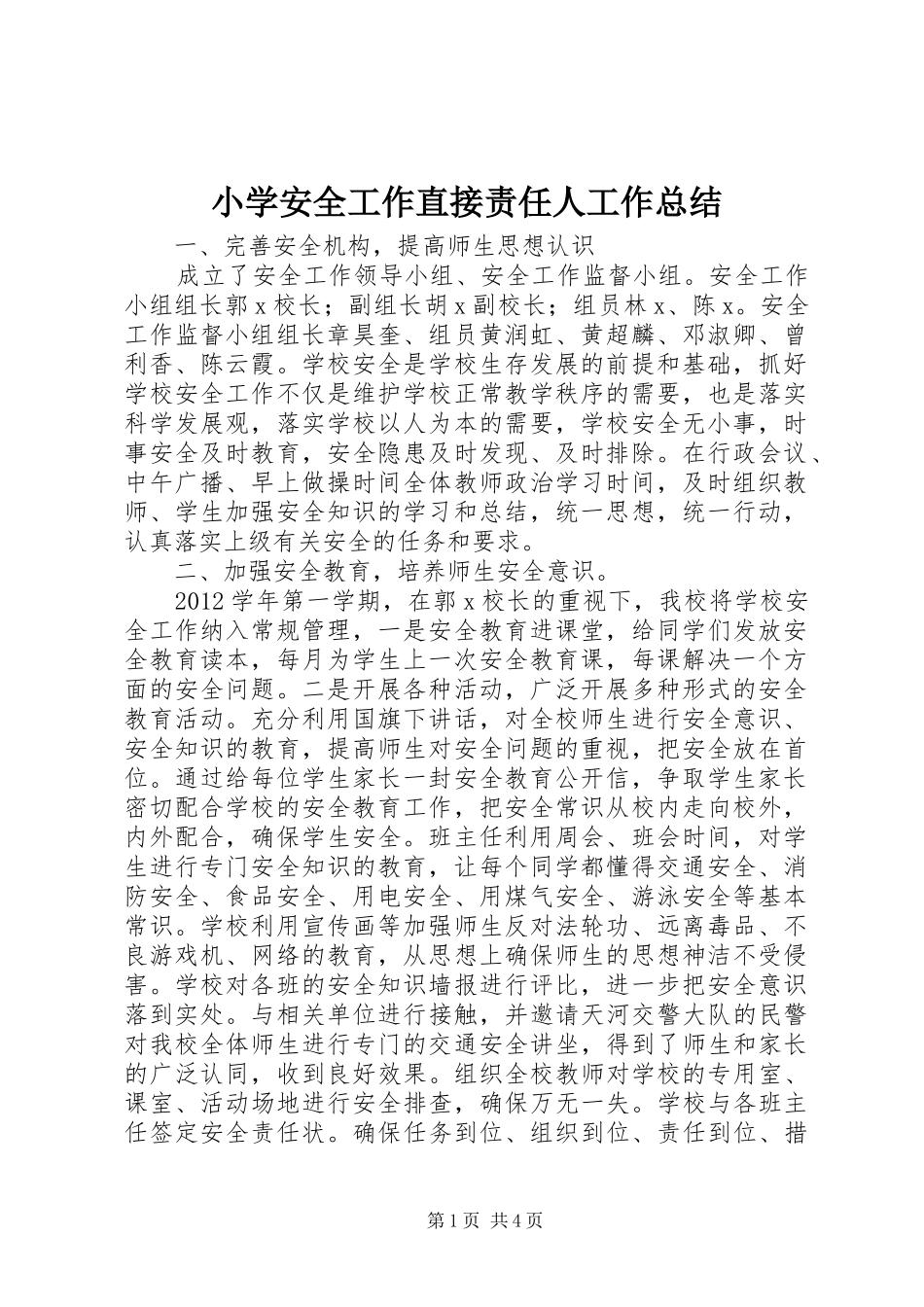 小学安全工作直接责任人工作总结_第1页