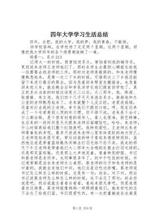 四年大学学习生活总结