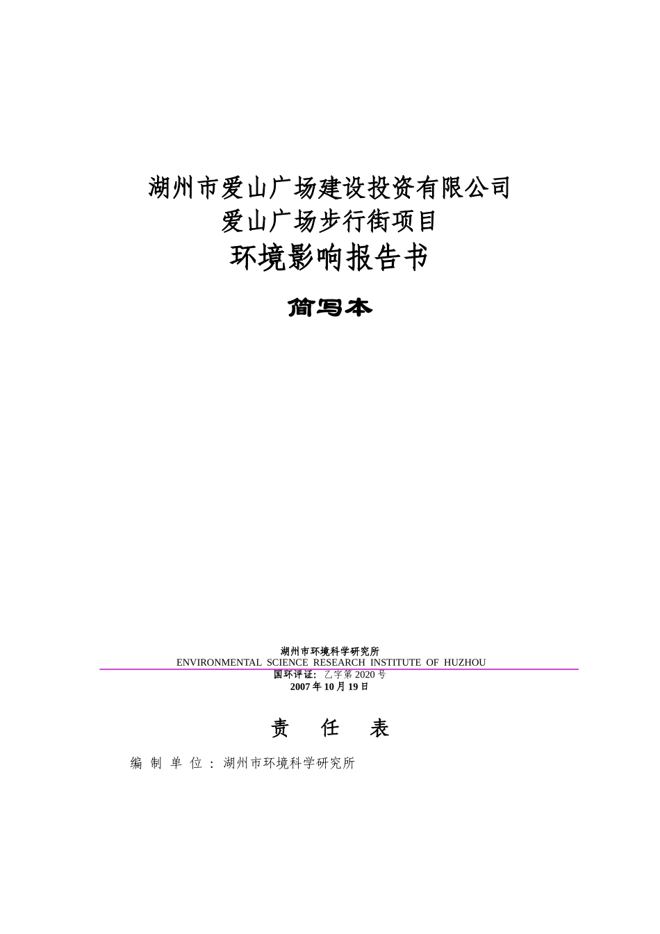 湖州市爱山广场建设投资有限公司_第1页