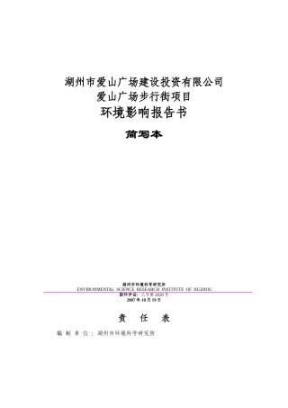 湖州市爱山广场建设投资有限公司