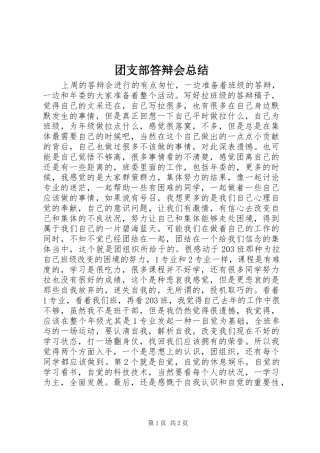 团支部答辩会总结