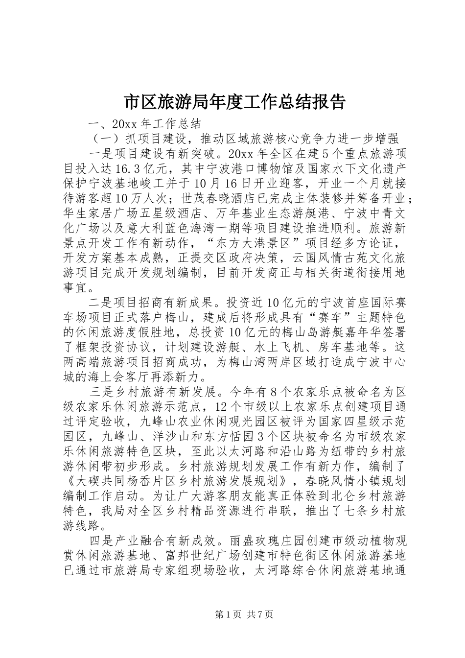 市区旅游局年度工作总结报告_第1页