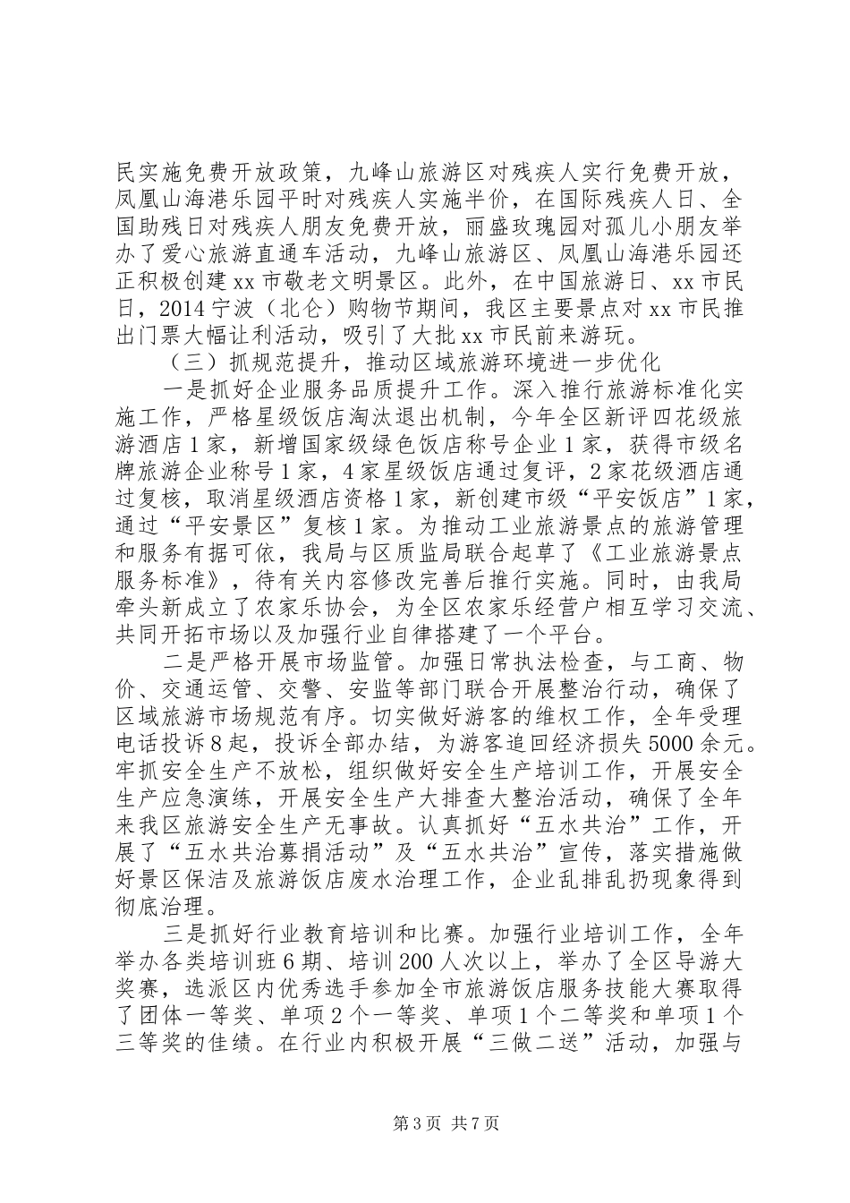 市区旅游局年度工作总结报告_第3页