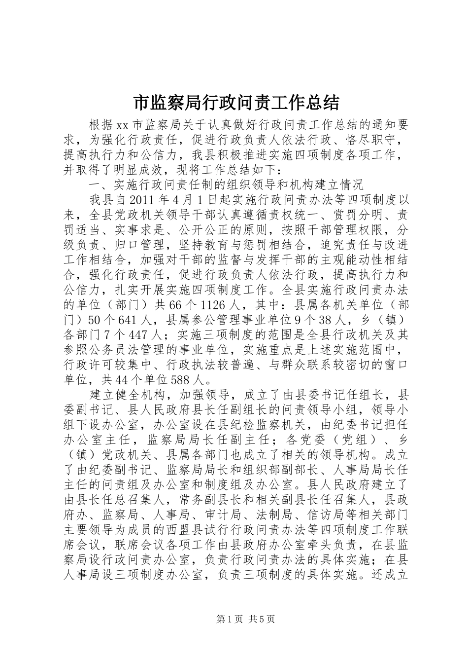 市监察局行政问责工作总结_第1页