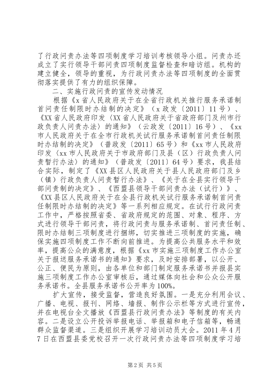 市监察局行政问责工作总结_第2页