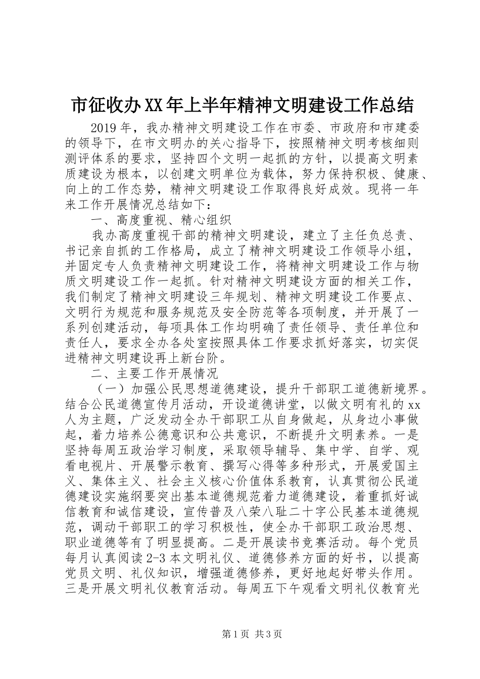 市征收办XX年上半年精神文明建设工作总结_第1页