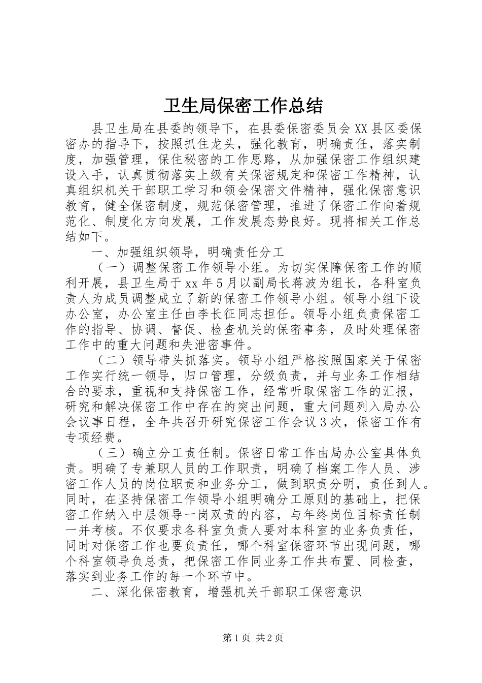 卫生局保密工作总结_第1页