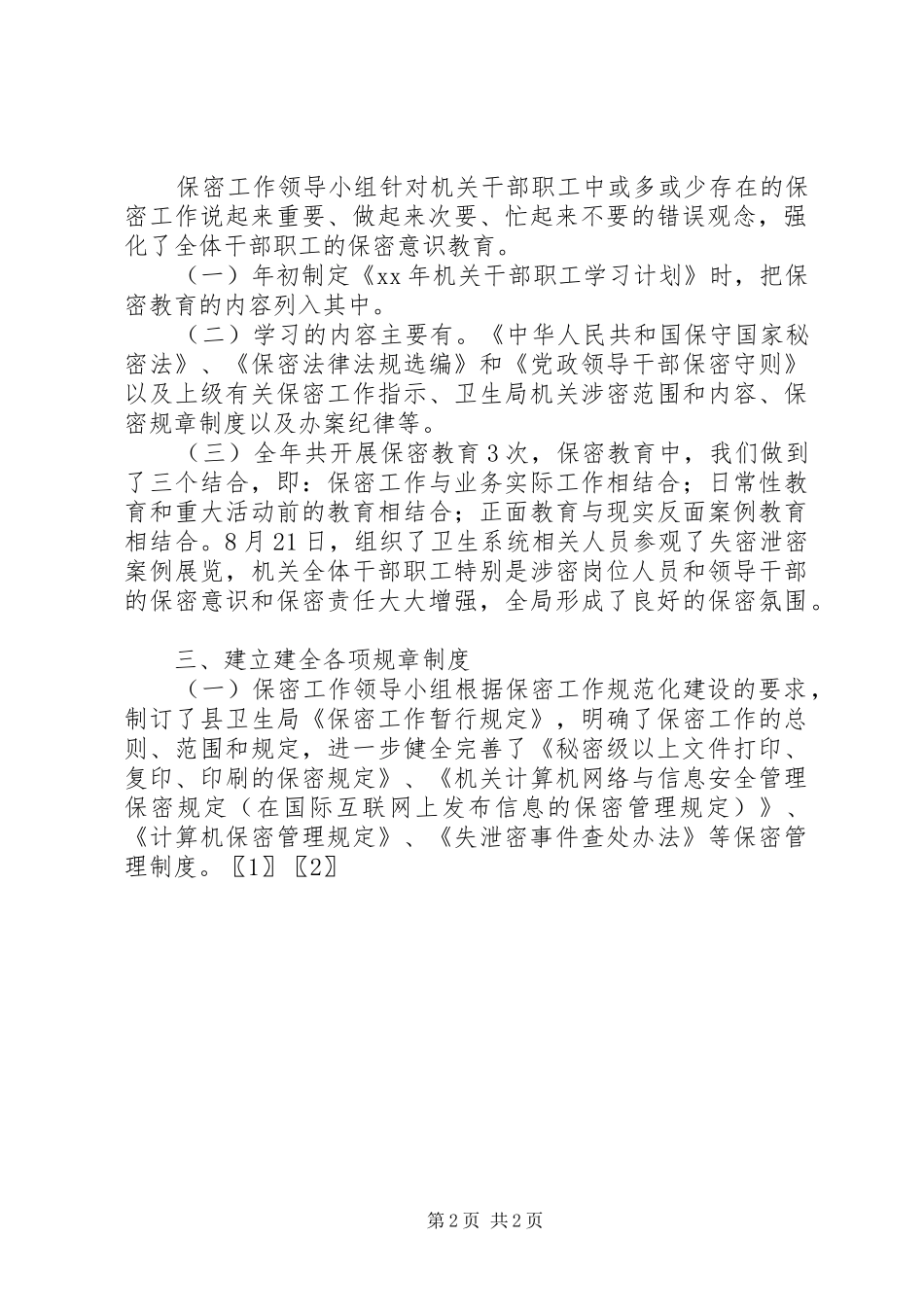 卫生局保密工作总结_第2页