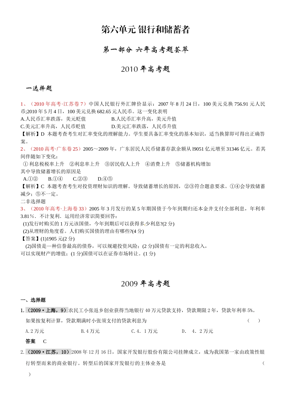 XXXX届高考复习最新年高考年模拟分类汇编：银行和储蓄者_第1页