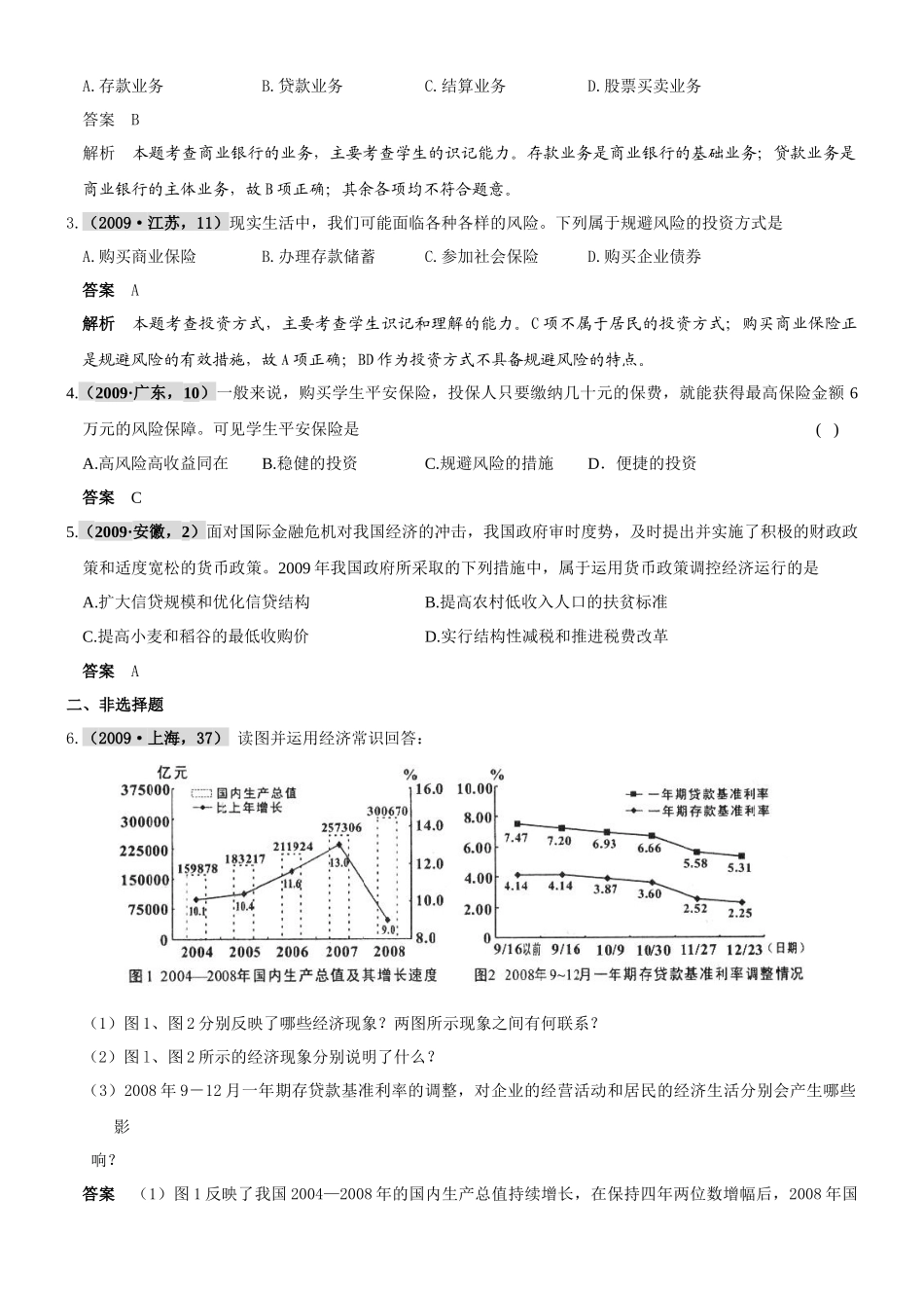 XXXX届高考复习最新年高考年模拟分类汇编：银行和储蓄者_第2页