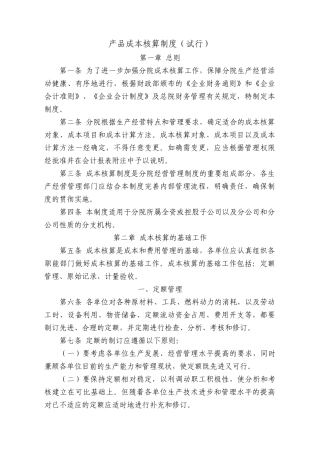 产品成本核算制度财务部为主)