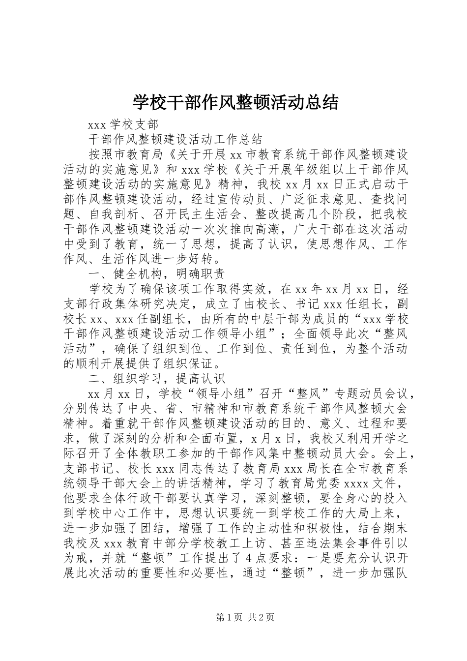 学校干部作风整顿活动总结_第1页