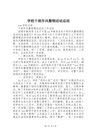 学校干部作风整顿活动总结