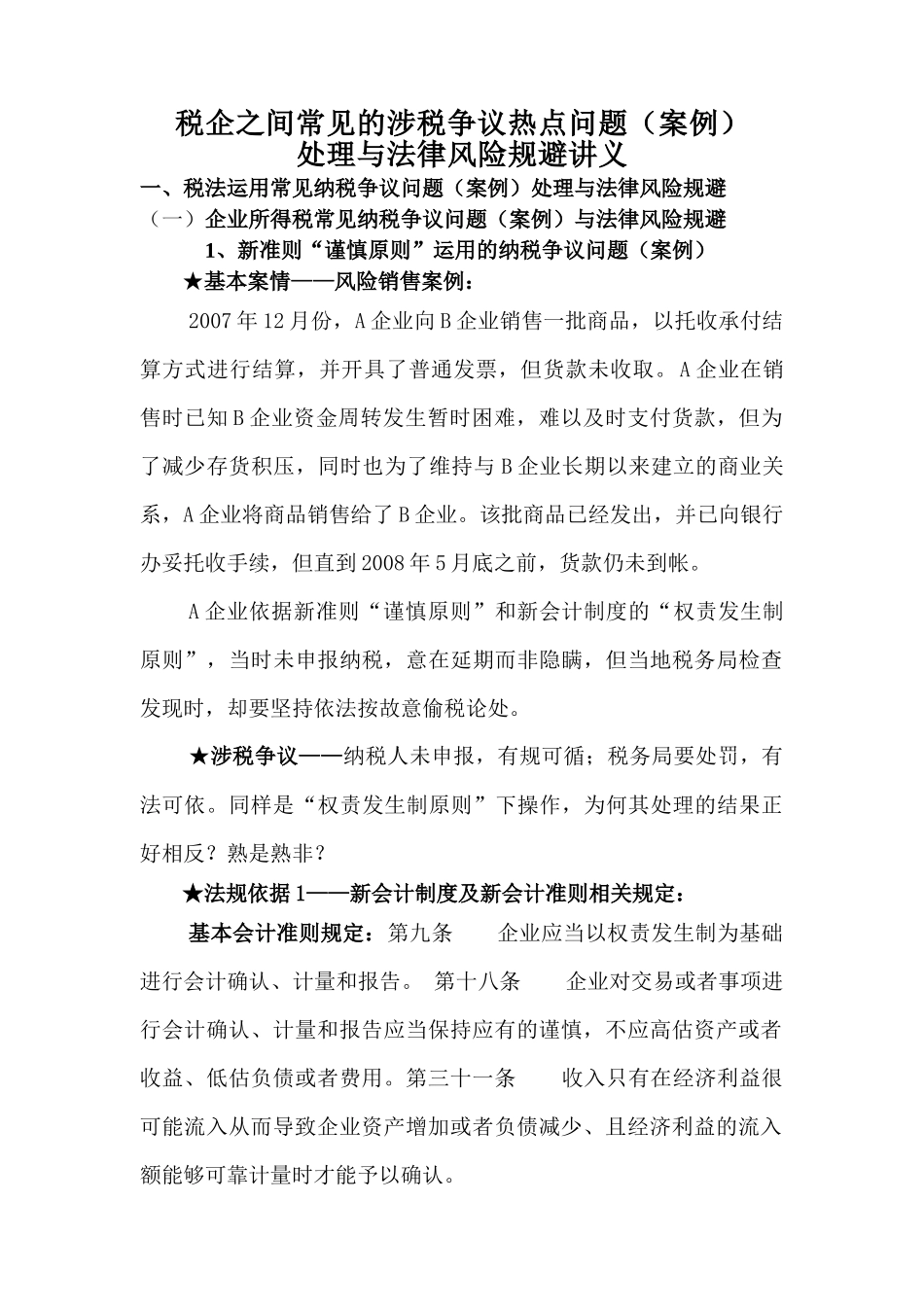 常见的涉税争议热点问题_第1页