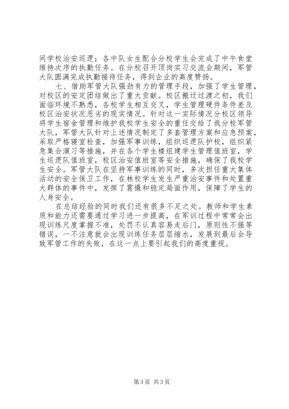 学校军管大队年终工作总结范文_第3页