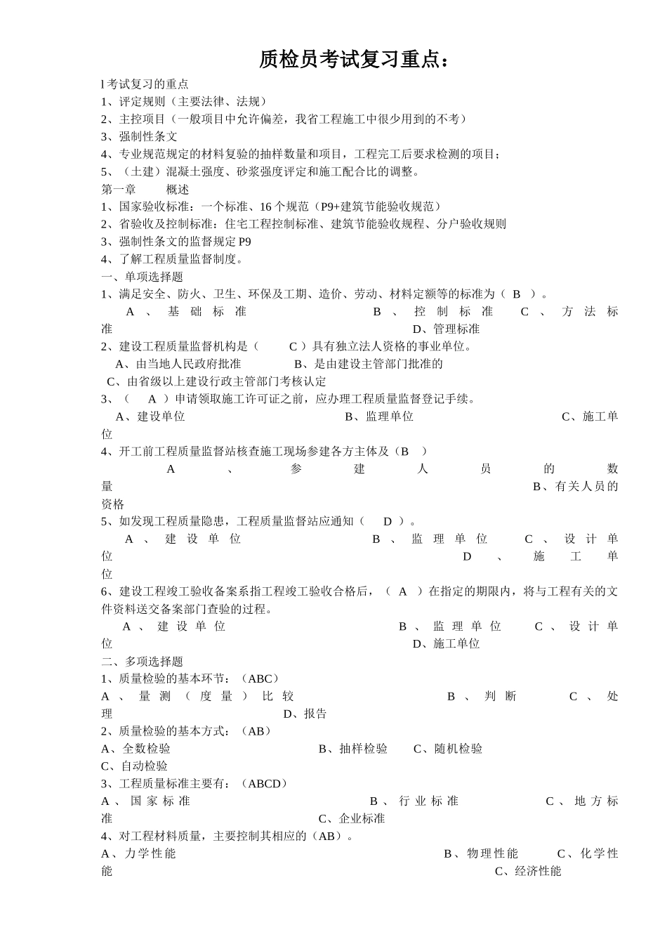XXXX年江苏省建设工程质量检查员岗位培训实务习题(土建_第1页