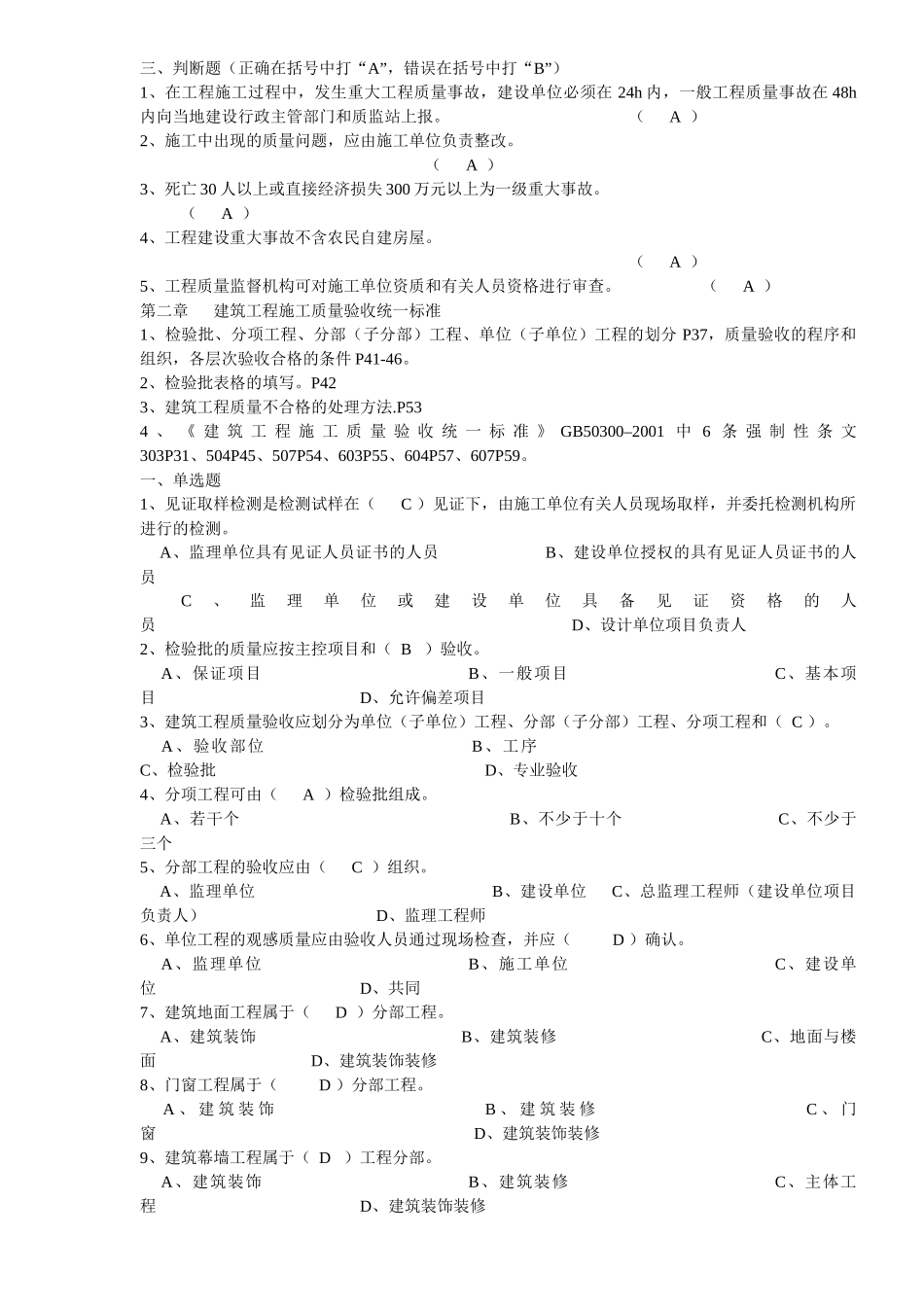 XXXX年江苏省建设工程质量检查员岗位培训实务习题(土建_第2页